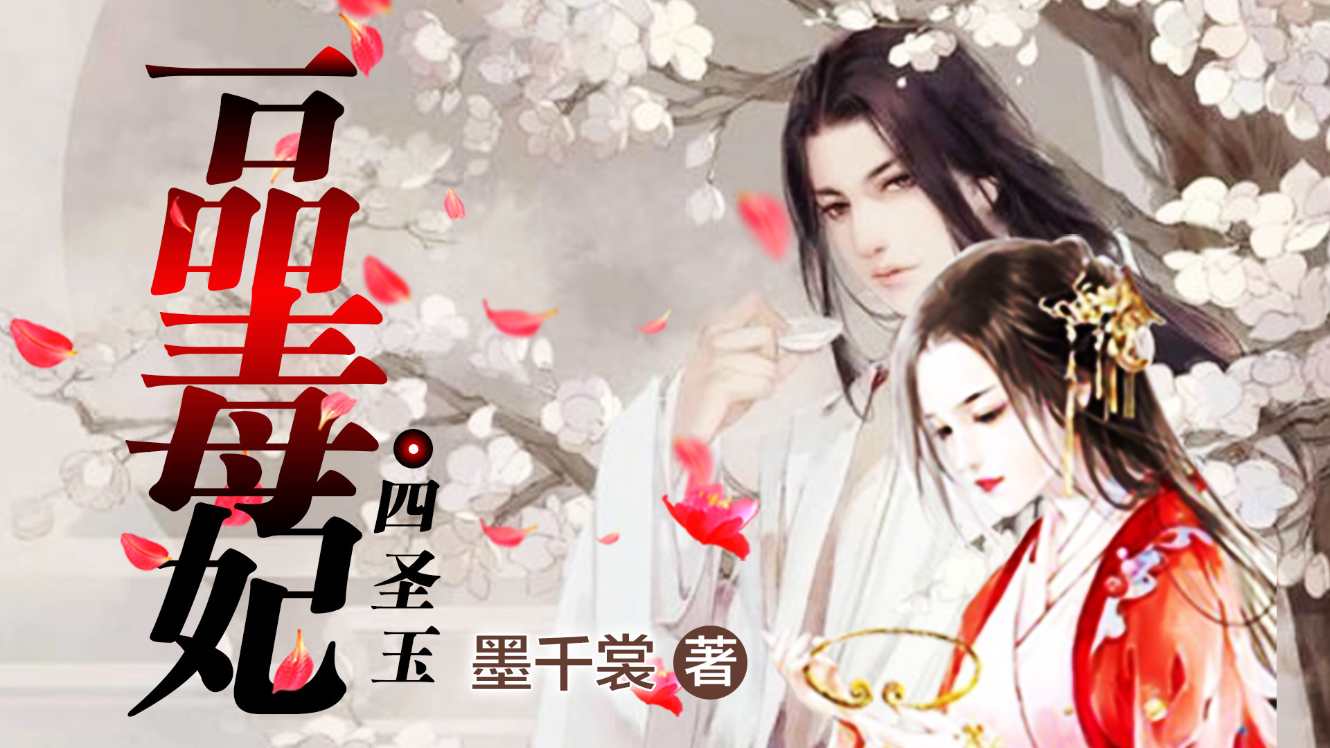 一品毒妃：四圣玉（二）（音频）_446她不会无的放矢_高清1080P在线观看平台_腾讯视频