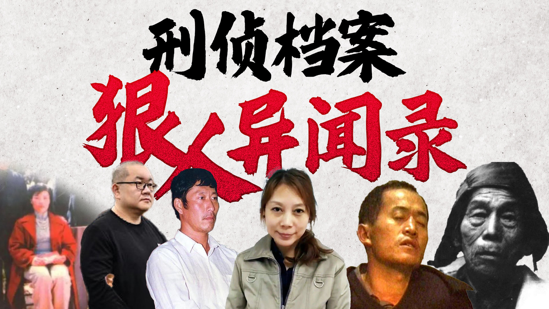 刑侦档案：悍匪狠人异闻录_刑侦档案：悍匪狠人异闻录_第01集中国最具有代表性的连环“性嗜杀者”杨新海_高清完整版视频在线观看_腾讯视频