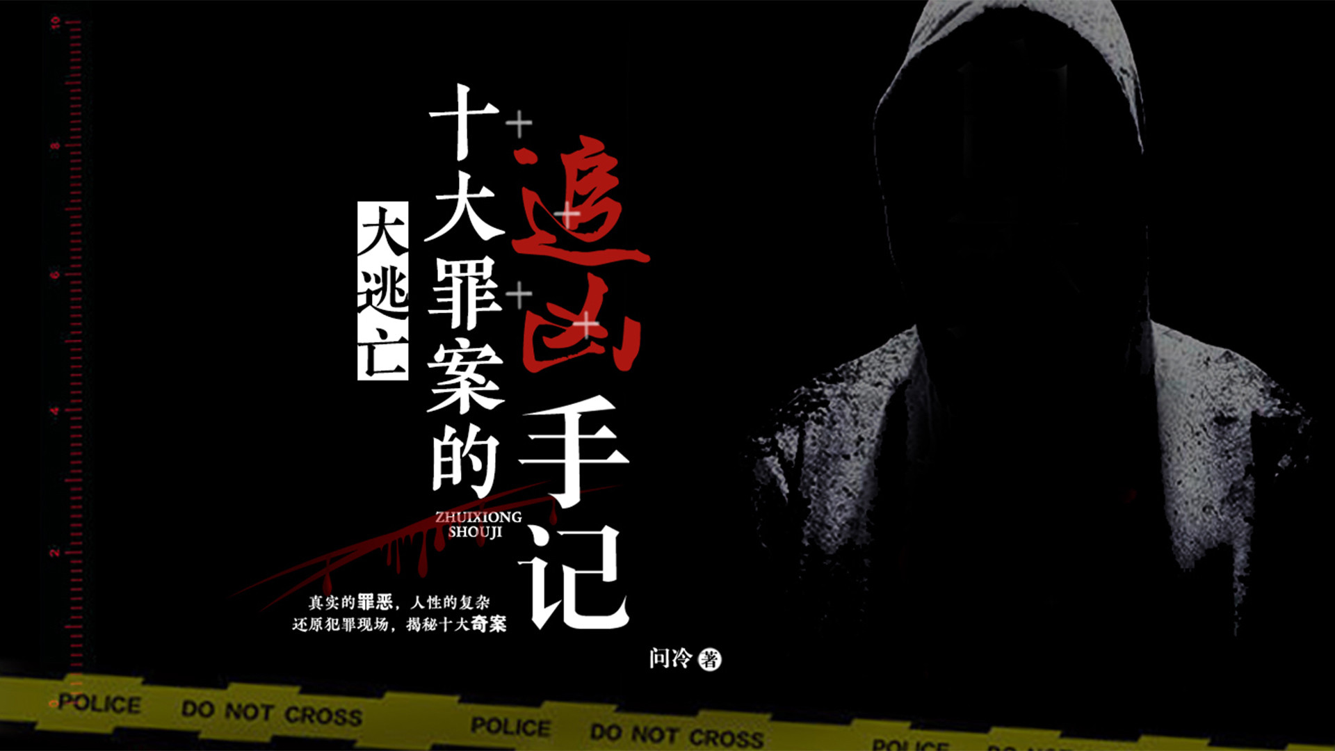 大逃亡：十大罪案的追凶手记（音频）_第01集呼兰大侠袭警案01：黑暗中的催命符_高清1080P在线观看平台_腾讯视频