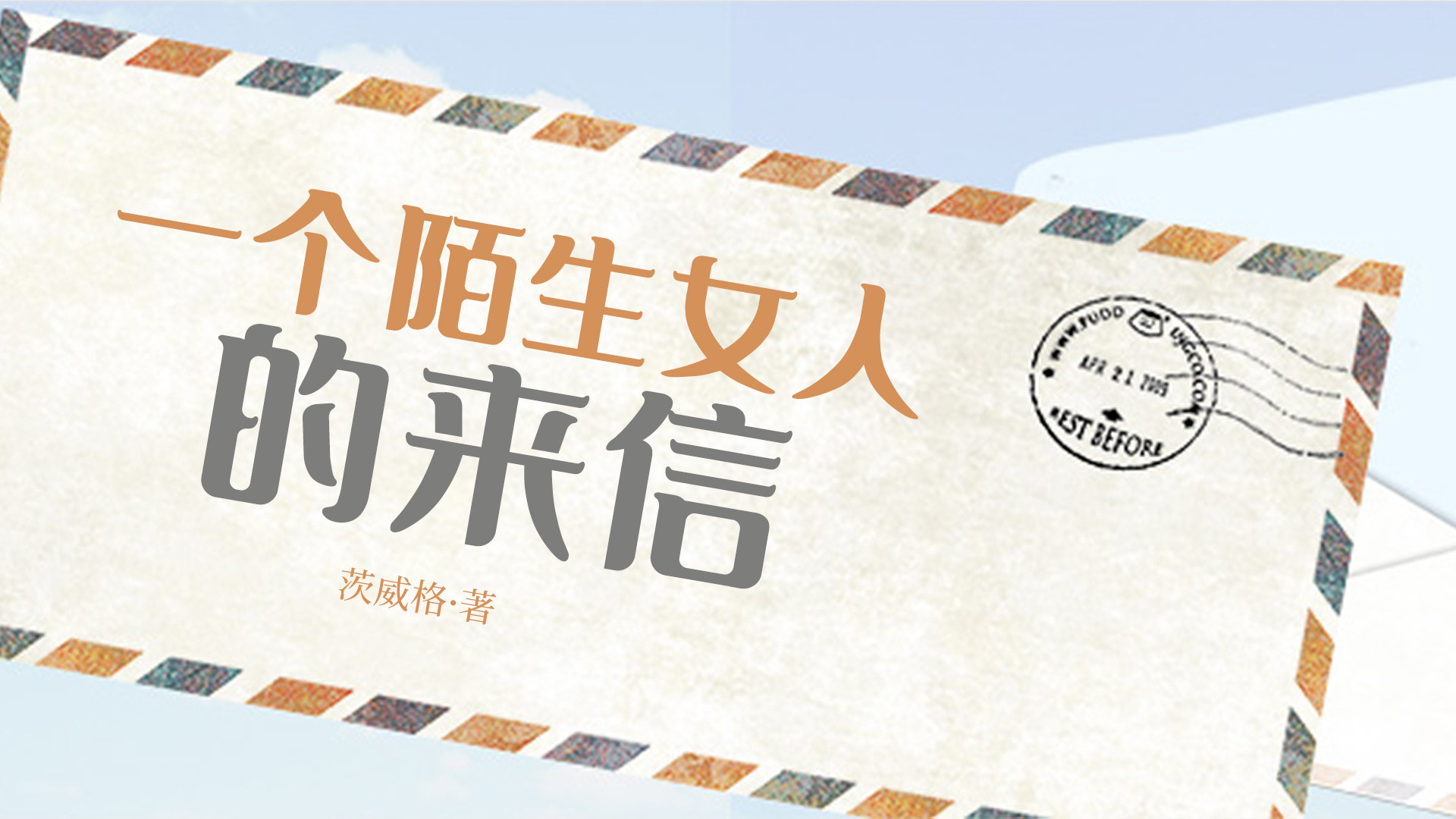 一个陌生女人的来信（音频）_一个陌生女人的来信小说集：贵妇失宠【3】_高清1080P在线观看平台_腾讯视频