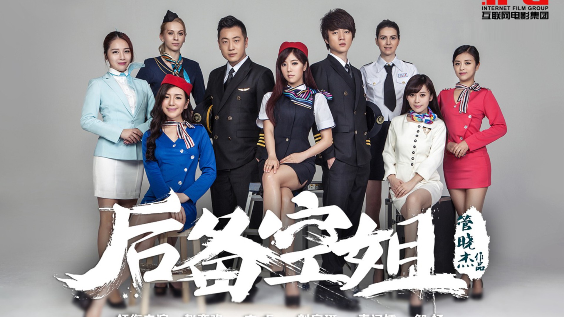 《后备空姐》02 众美女派对争奇斗艳