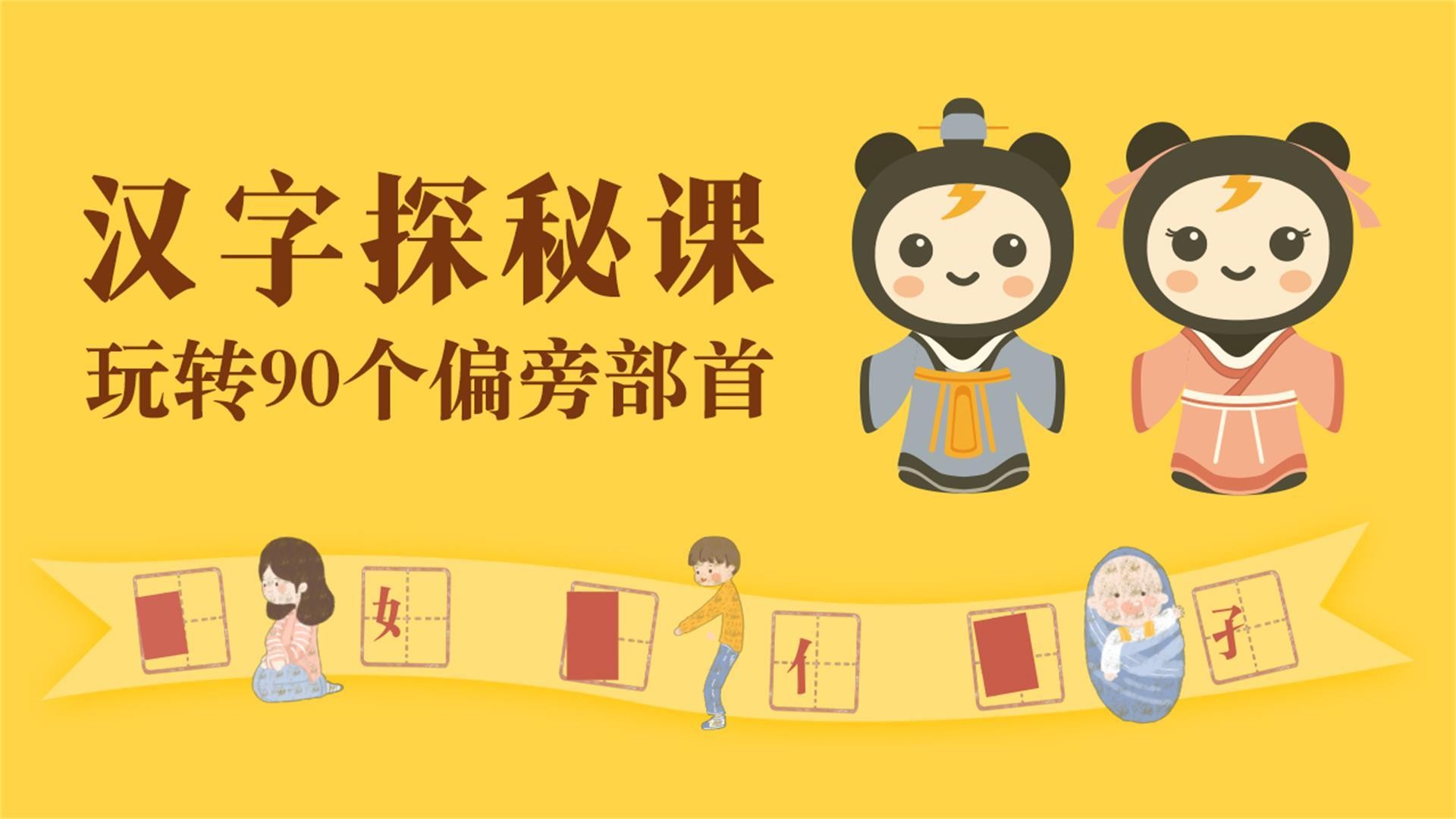 汉字探秘课_第01集亻、子、女_少儿_动画片大全_腾讯视频