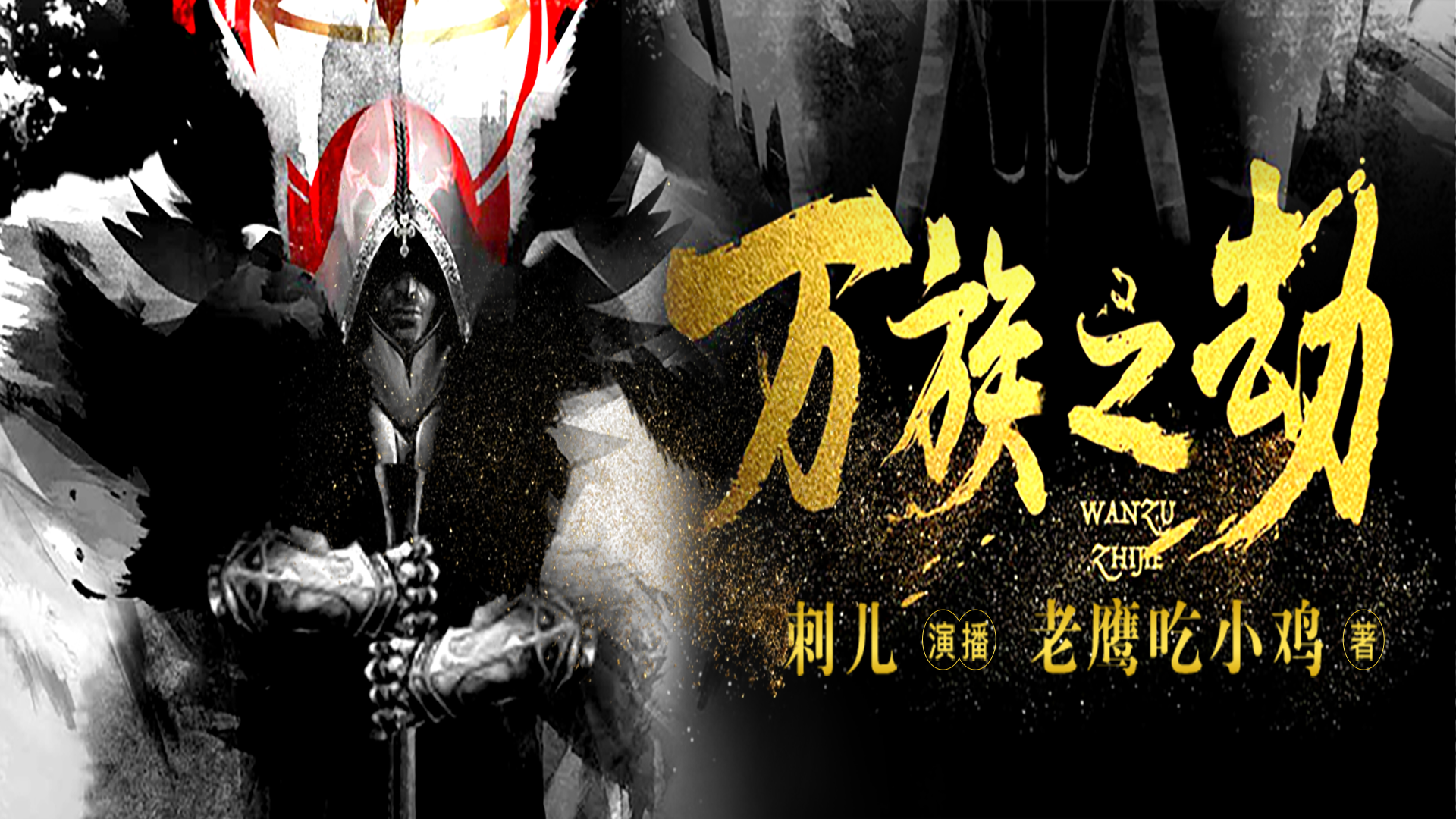 万族之劫（音频）_万族之劫第865集出城（中）_高清1080P在线观看平台_腾讯视频