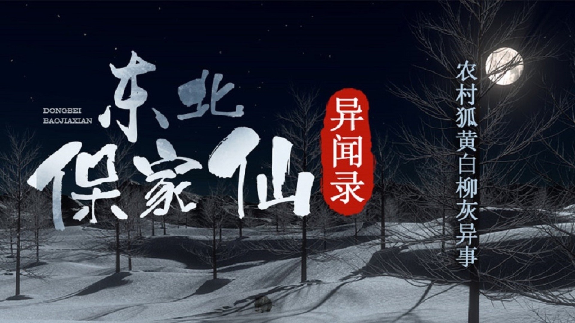东北保家仙异闻录【第二季】_东北保家仙异闻录【第二季】_075集护院大鹅_高清完整版视频在线观看_腾讯视频