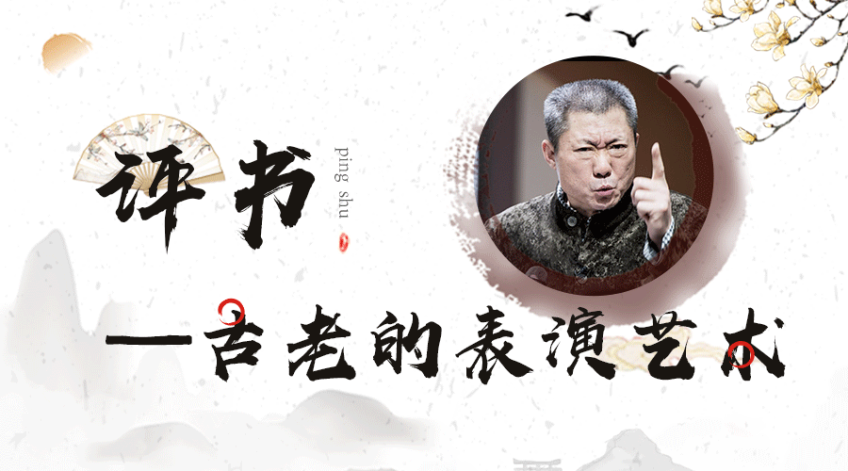 评书——古老的表演艺术_第06集评书的基本表演技法：评书现场教学_高清1080P在线观看平台_腾讯视频