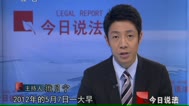 120818今日说法_001_高清1080P在线观看平台_腾讯视频