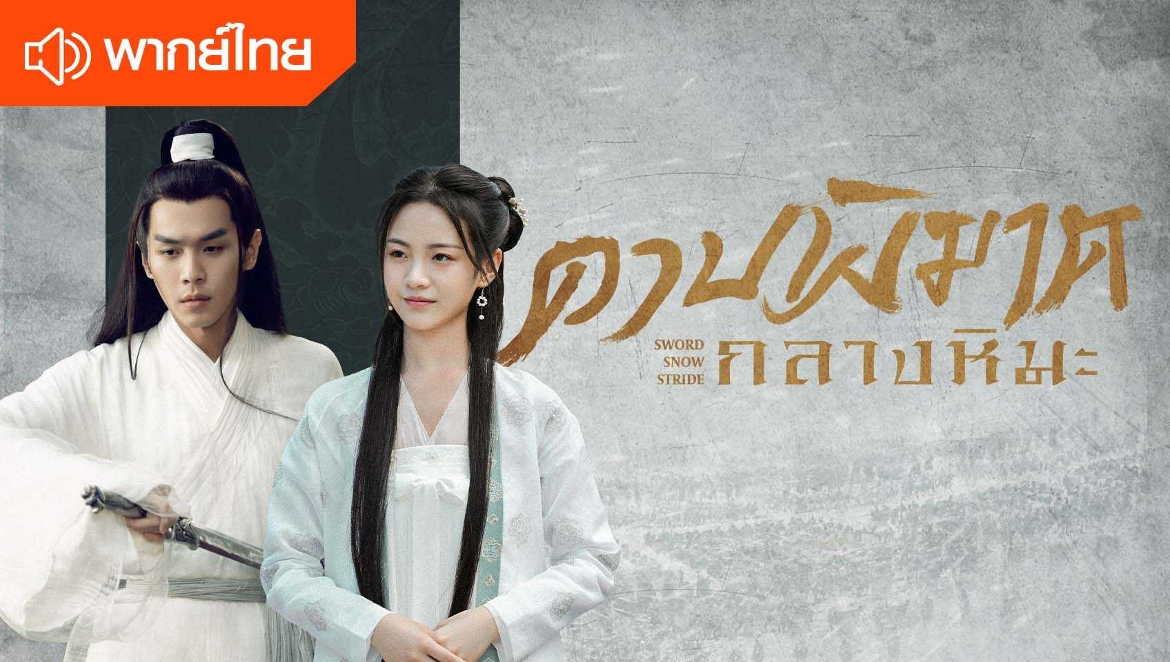 ดาบพิฆาตกลางหิมะep11