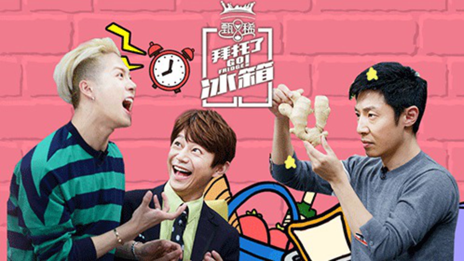 拜托了冰箱 中国版 第2季 正片回顾