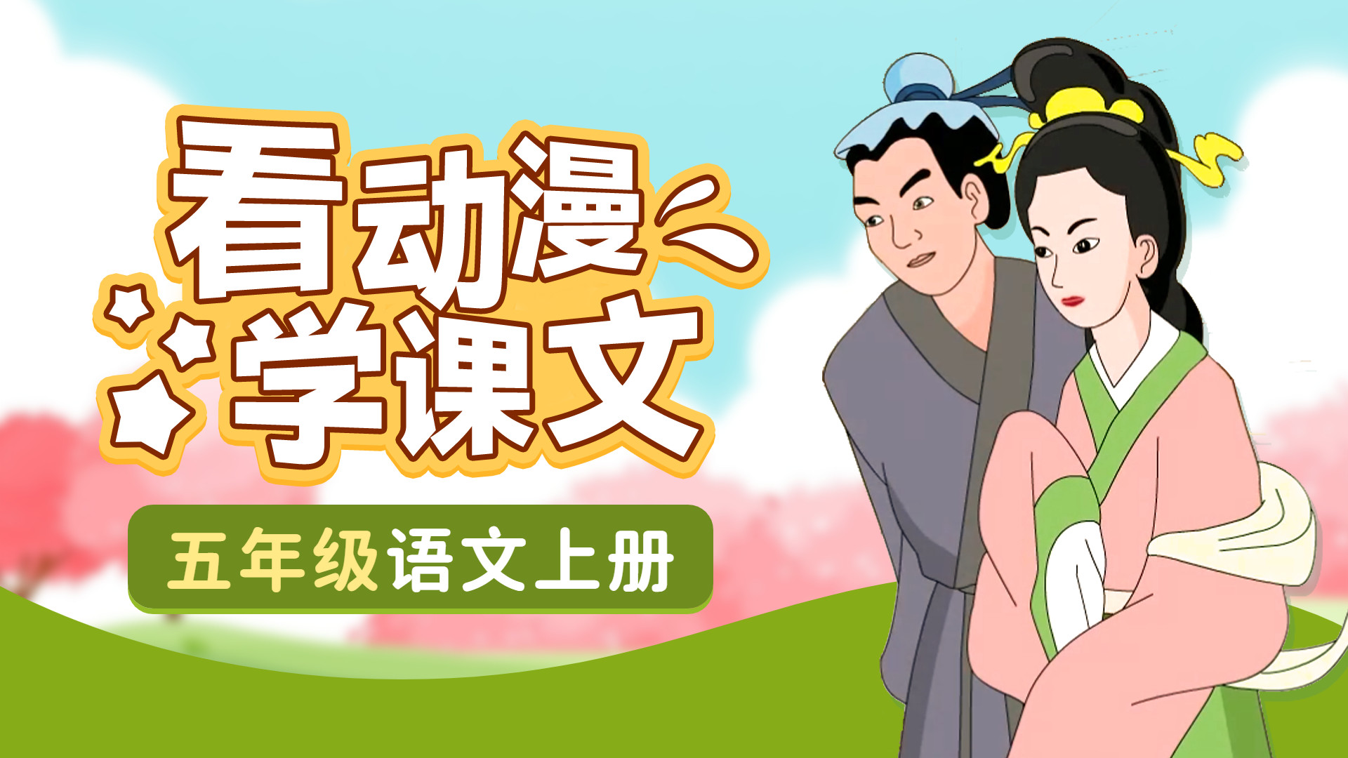 五年级语文上册看动漫学课文_第15集27单元_少儿_动画片大全_腾讯视频