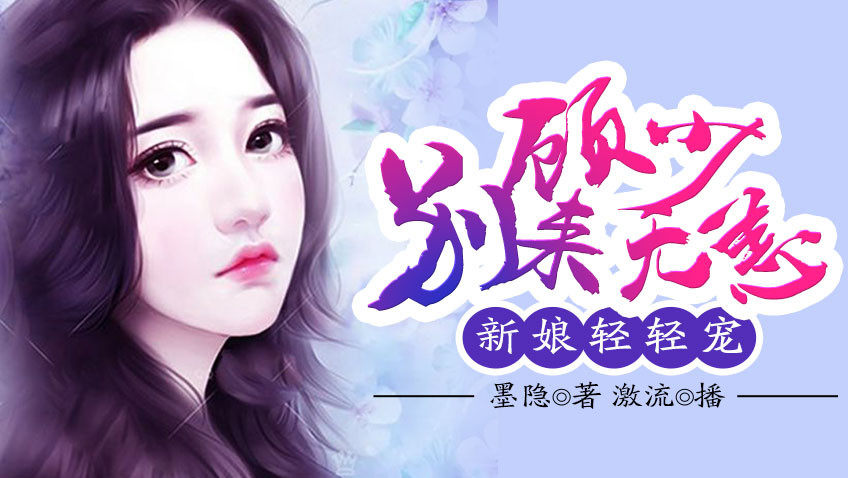 新娘轻轻宠：顾少别来无恙(有声书)_第148集他并没有抛弃我_高清1080P在线观看平台_腾讯视频