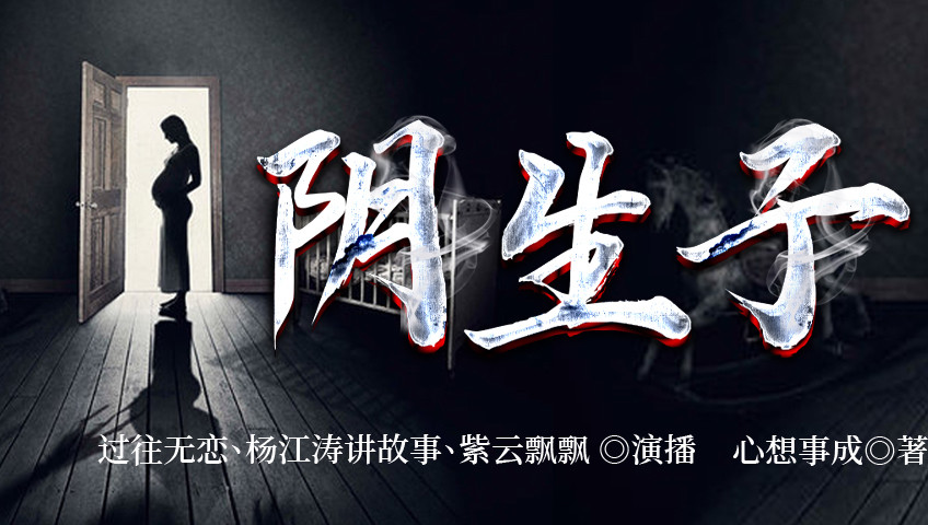 阴生子024集身处险境_高清1080P在线观看平台_腾讯视频