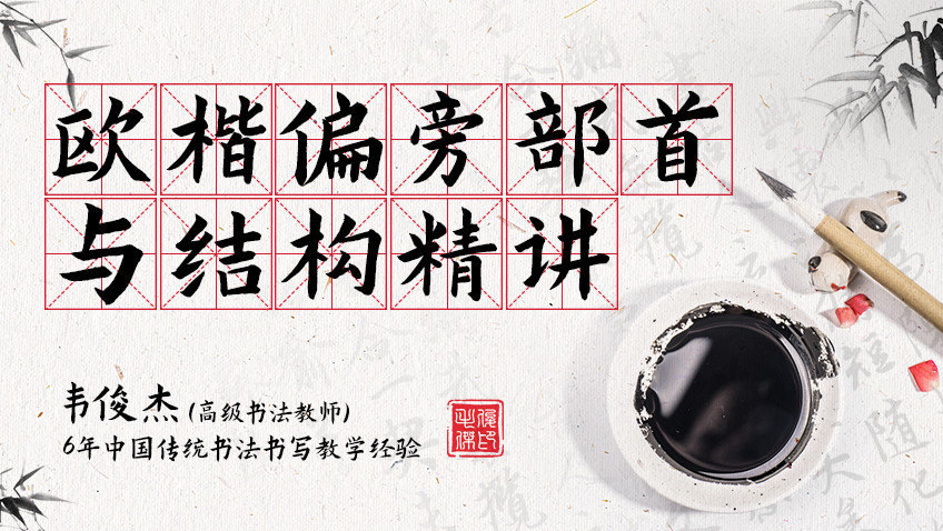 欧体楷书五十一个偏旁部首与结构_第九课：欠字旁、利刀旁_高清1080P在线观看平台_腾讯视频