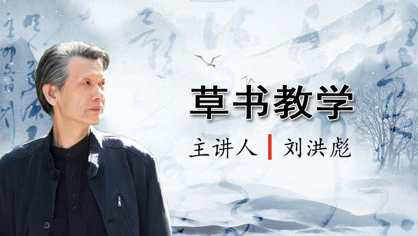 刘洪彪《草书教学》_第02集草书的意义_高清1080P在线观看平台_腾讯视频