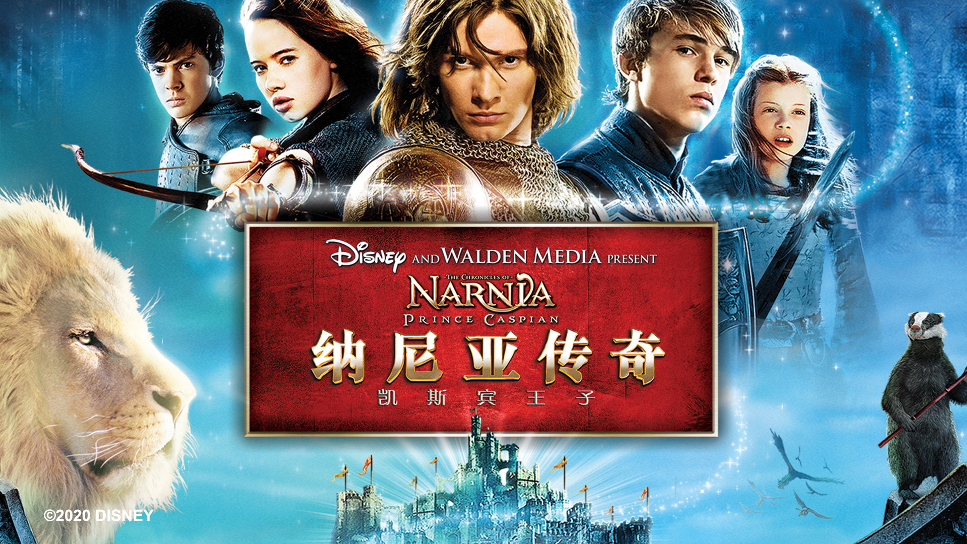 纳尼亚传奇1预告片四个孩子成为纳尼亚王国国王