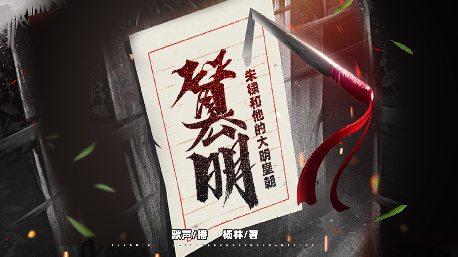 篡·明：朱棣和他的大明皇朝_篡·明第02集受封燕王_高清1080P在线观看平台_腾讯视频