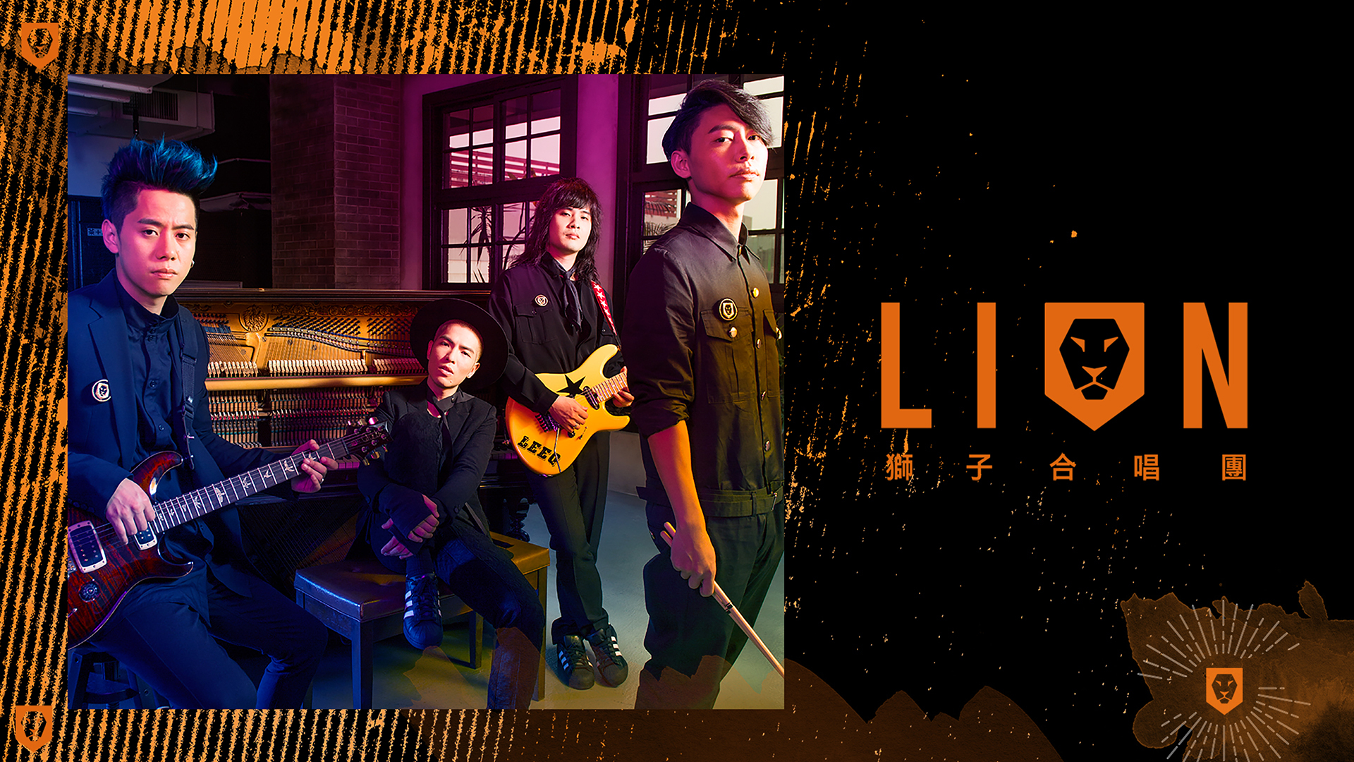 狮子合唱团lion新歌演唱会