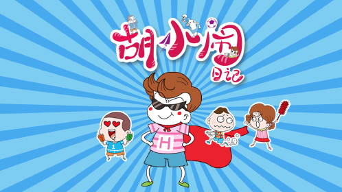 【有声书】胡小闹爆笑校园全集00闹闹的烦恼_少儿_动画片大全_腾讯