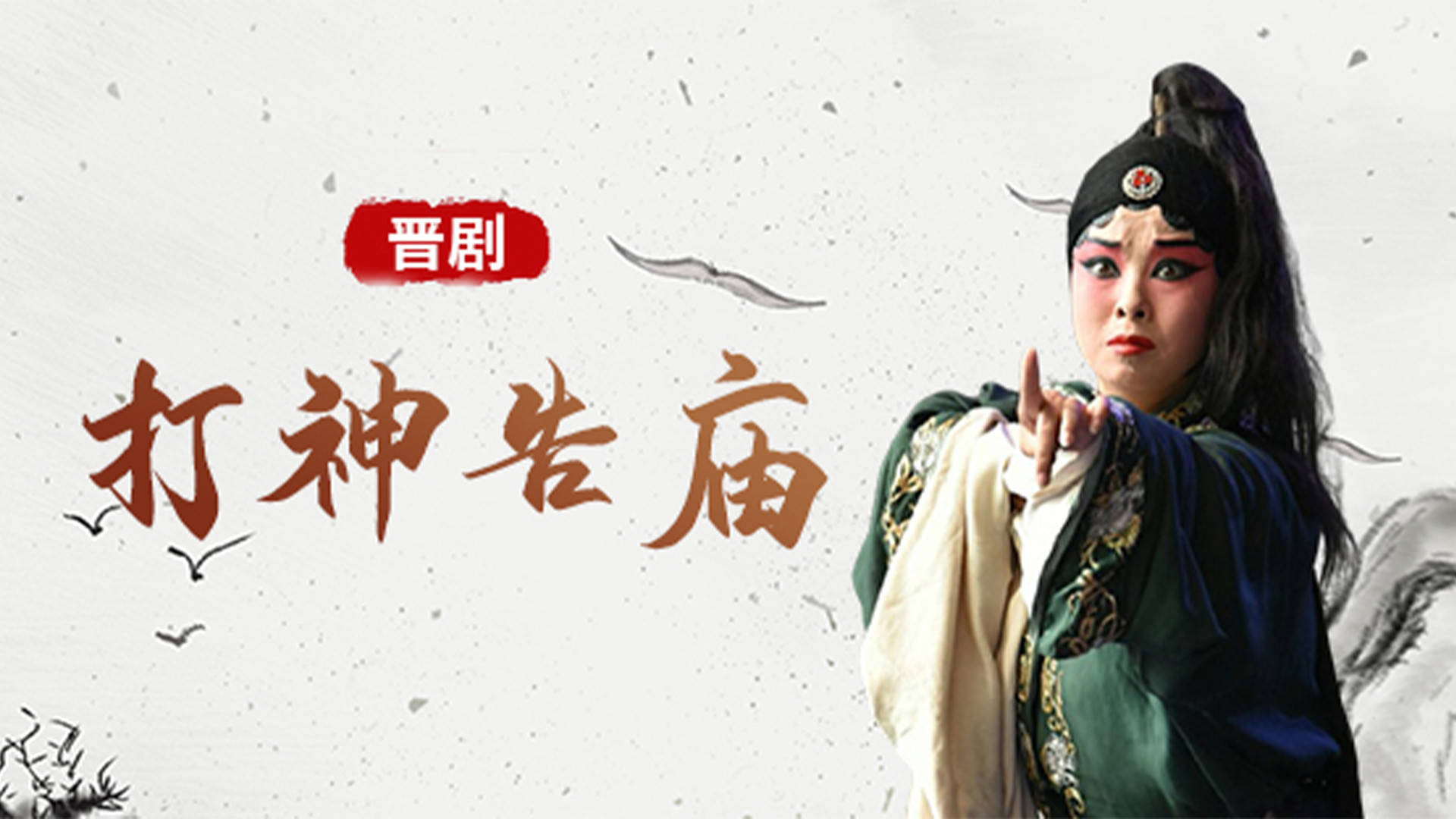 晋剧《打神告庙》_高清1080P在线观看平台_腾讯视频