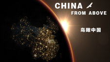 鸟瞰中国