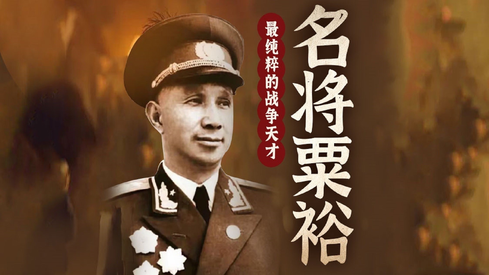 名将粟裕：最纯粹的战争天才_名将粟裕：最纯粹的战争天才_第54集红军必胜_高清完整版视频在线观看_腾讯视频