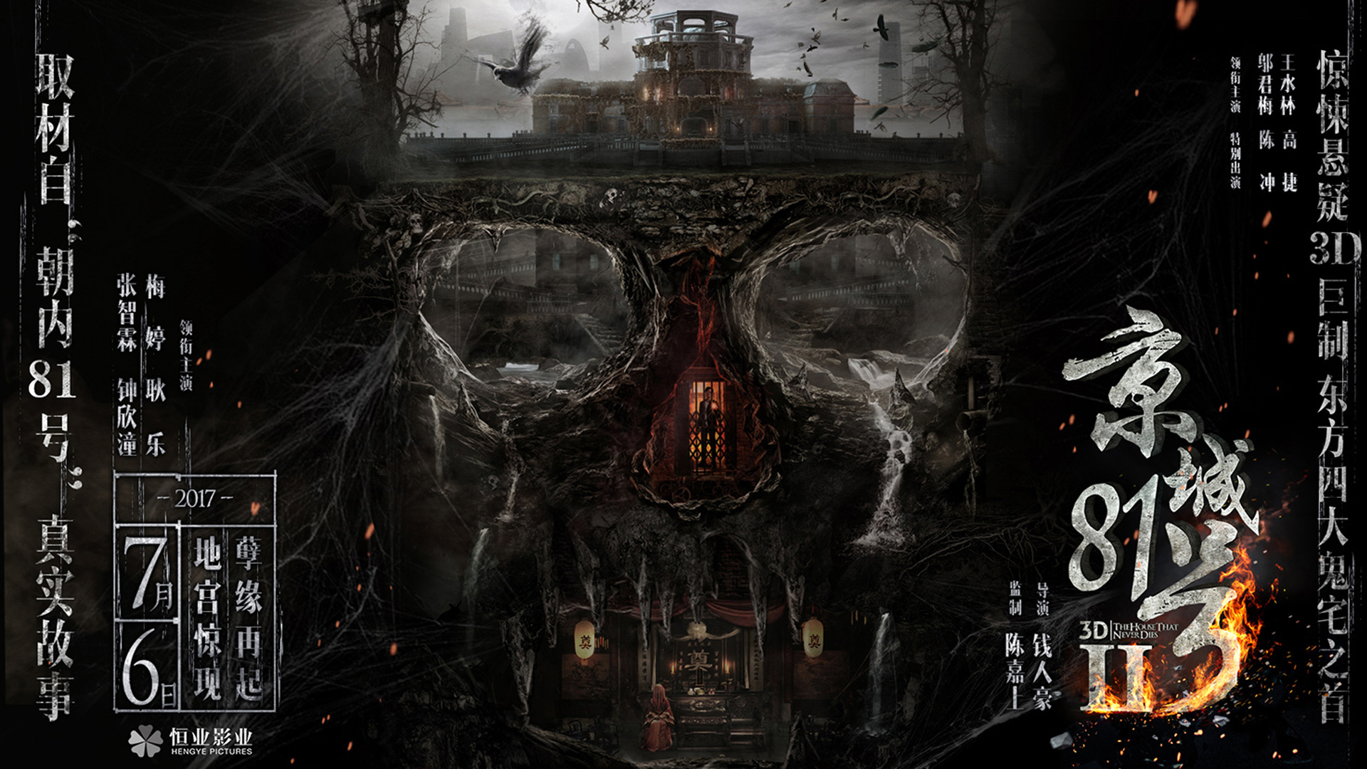 《京城81号2》地宫惊现预告 张智霖陷离奇尸婴案