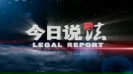 120907今日说法_001_高清1080P在线观看平台_腾讯视频