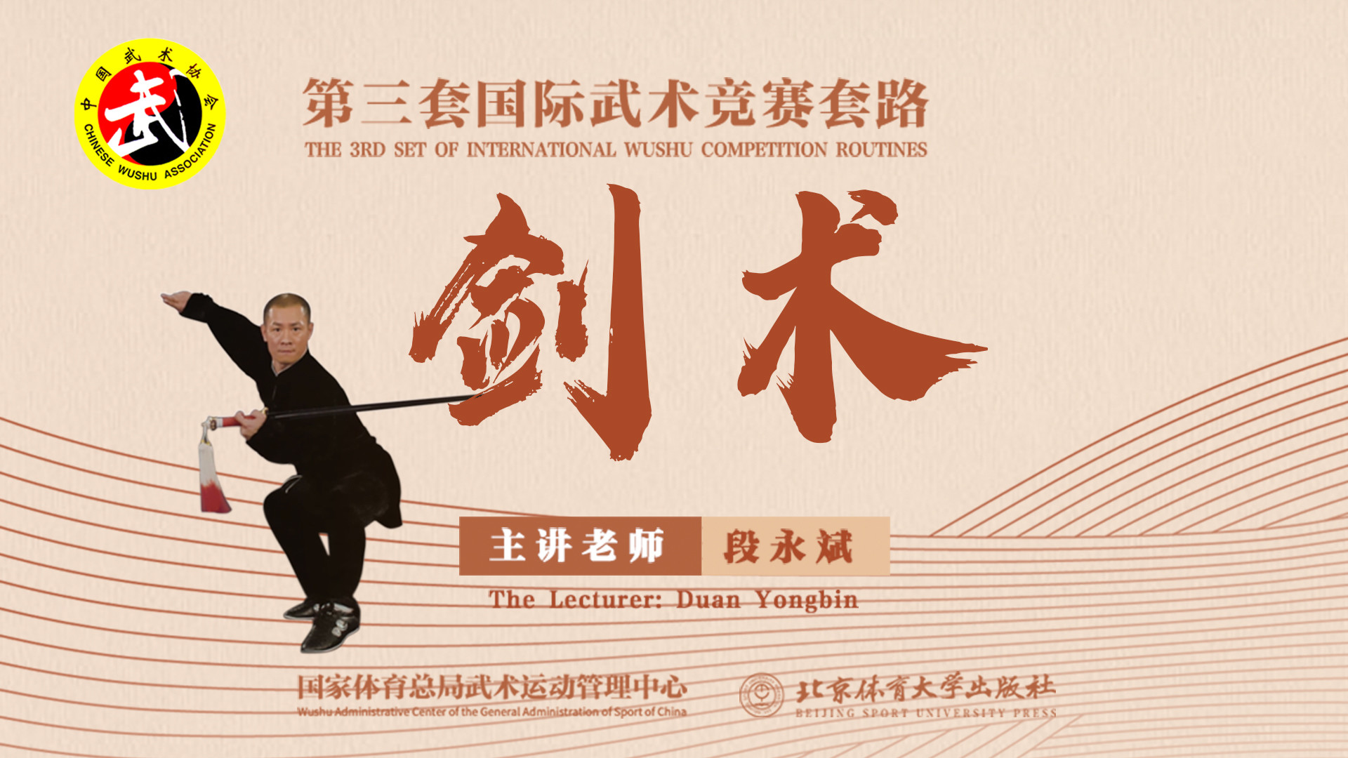 第三套国际武术竞赛套路：剑术_第01集剑术第一期_综艺_高清完整版视频在线观看_腾讯视频