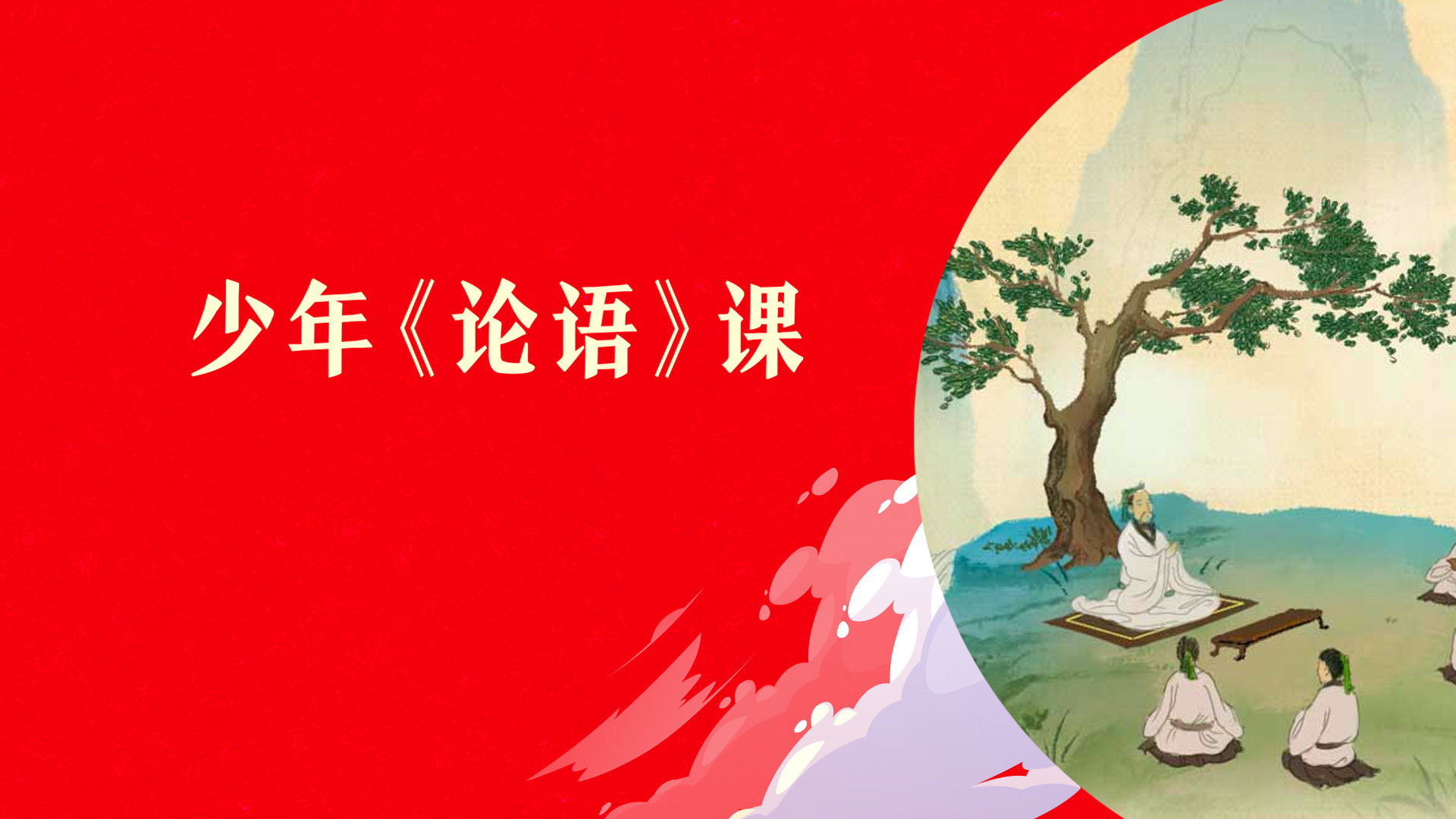 少年《论语》课【音频】_第11集孝出于爱，难在敬_少儿_动画片大全_腾讯视频
