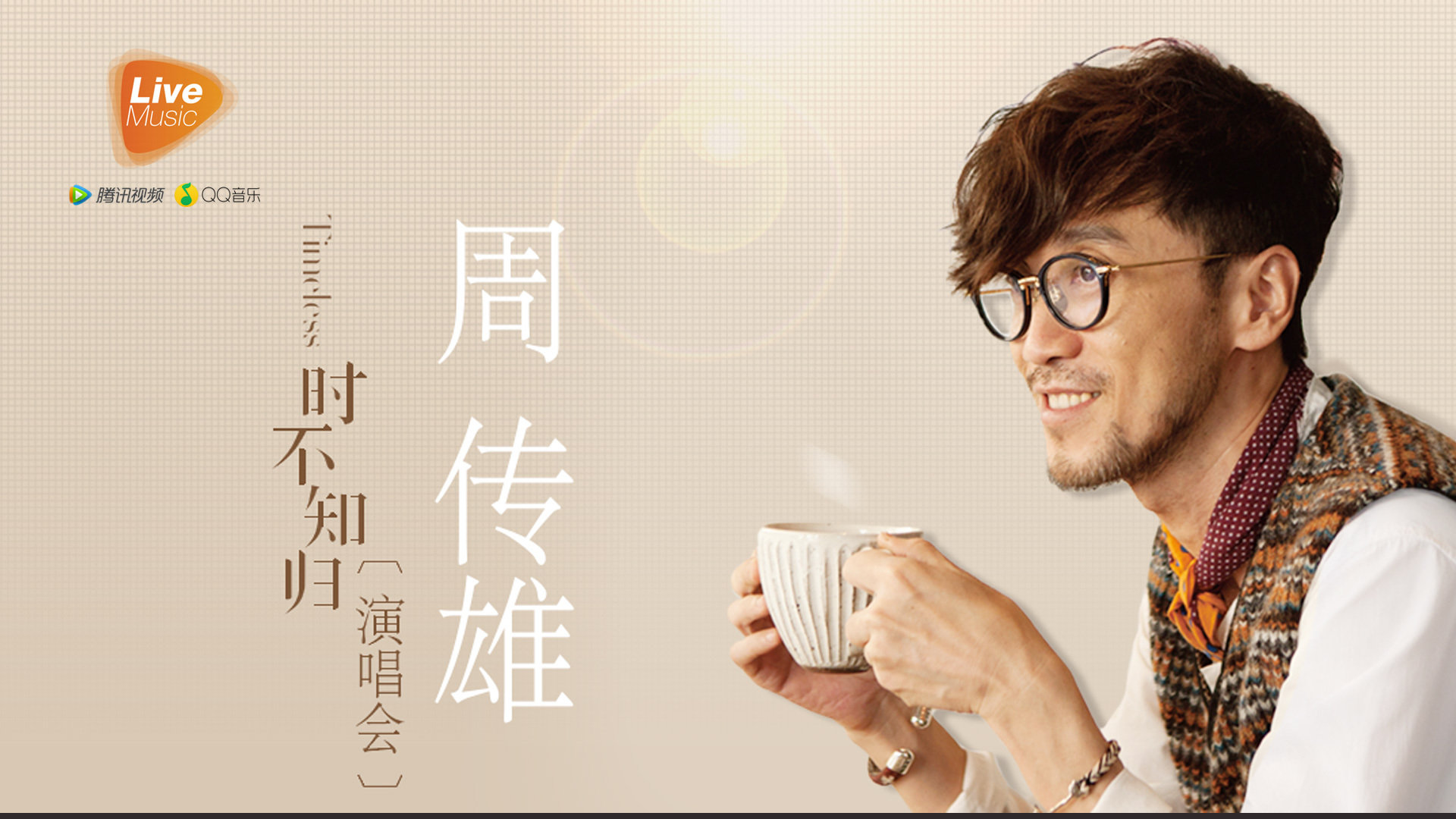 周传雄献唱为那英创作歌曲 《出卖》引发大合唱(周传雄2015北京演唱会