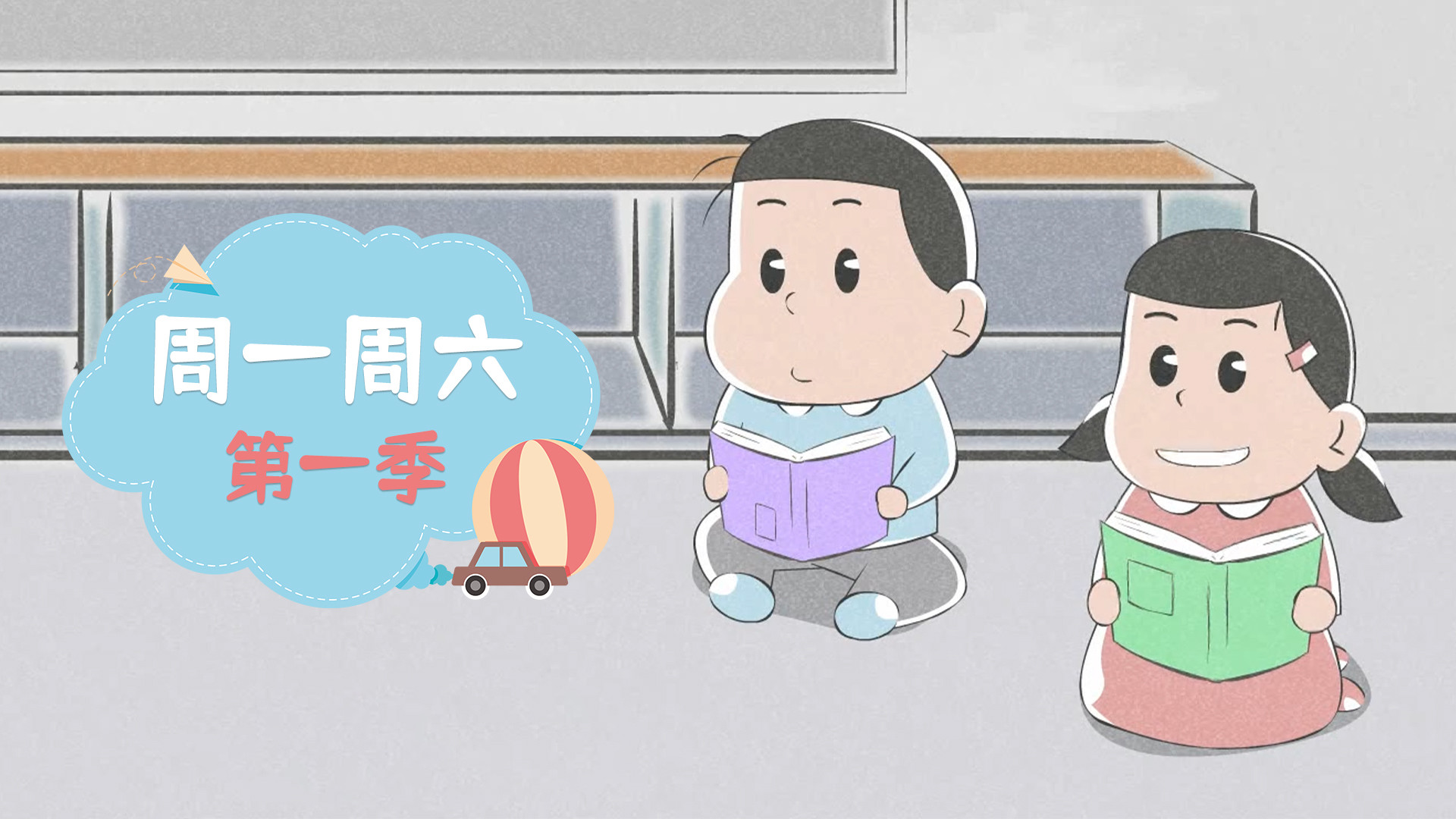 周一周六第一季_第01集四口之家_少儿_动画片大全_腾讯视频
