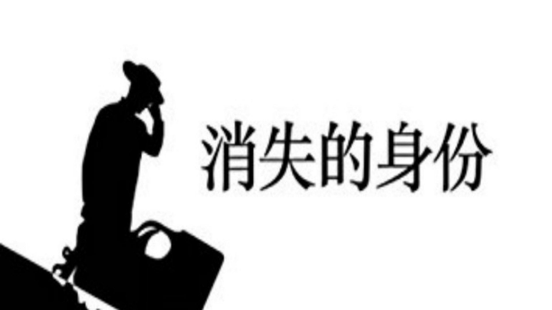 消失的身份全集_消失的身份001_高清1080P在线观看平台_腾讯视频