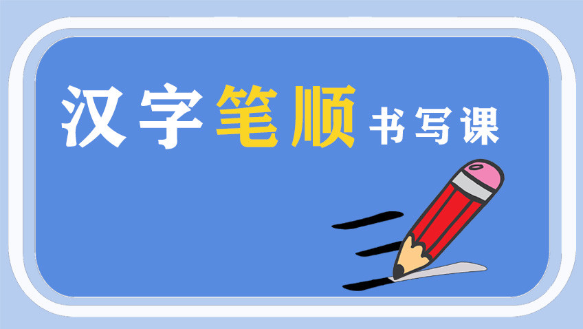 汉字笔顺书写课_第1讲-先横后竖_高清1080P在线观看平台_腾讯视频