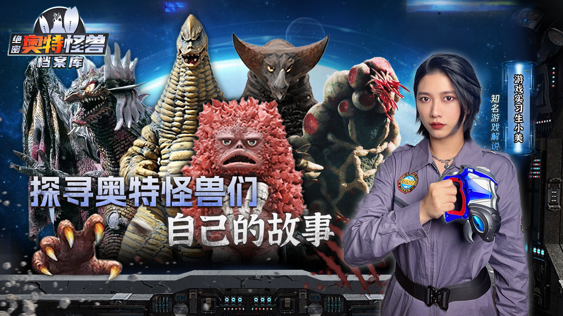 绝密：奥特怪兽档案库_绝密：奥特怪兽档案库_奥特剑术哪家强_高清完整版视频在线观看_腾讯视频