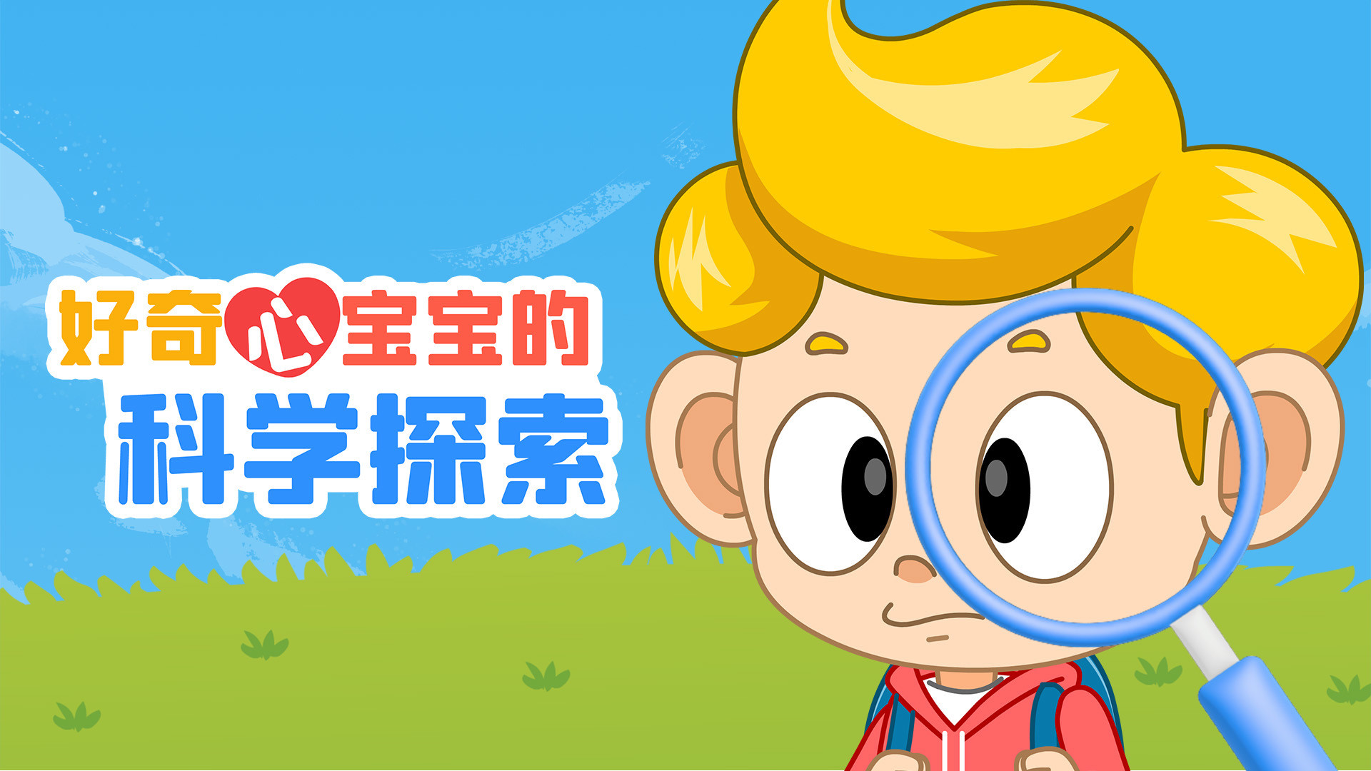 好奇心宝宝的科学探索_第02集竟然模仿便便_少儿_动画片大全_腾讯视频