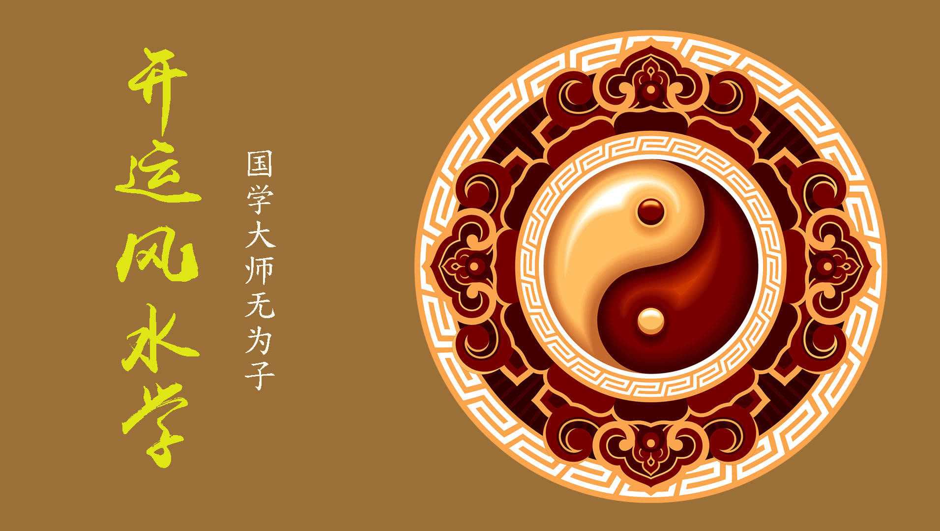 001 风水是什么_1920