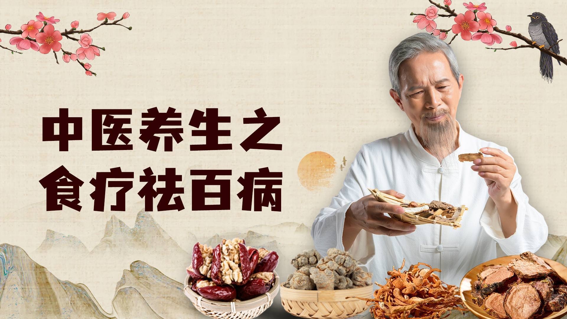 中医养生之食疗祛百病_第09集女性更年期综合症食补_综艺_高清完整版视频在线观看_腾讯视频