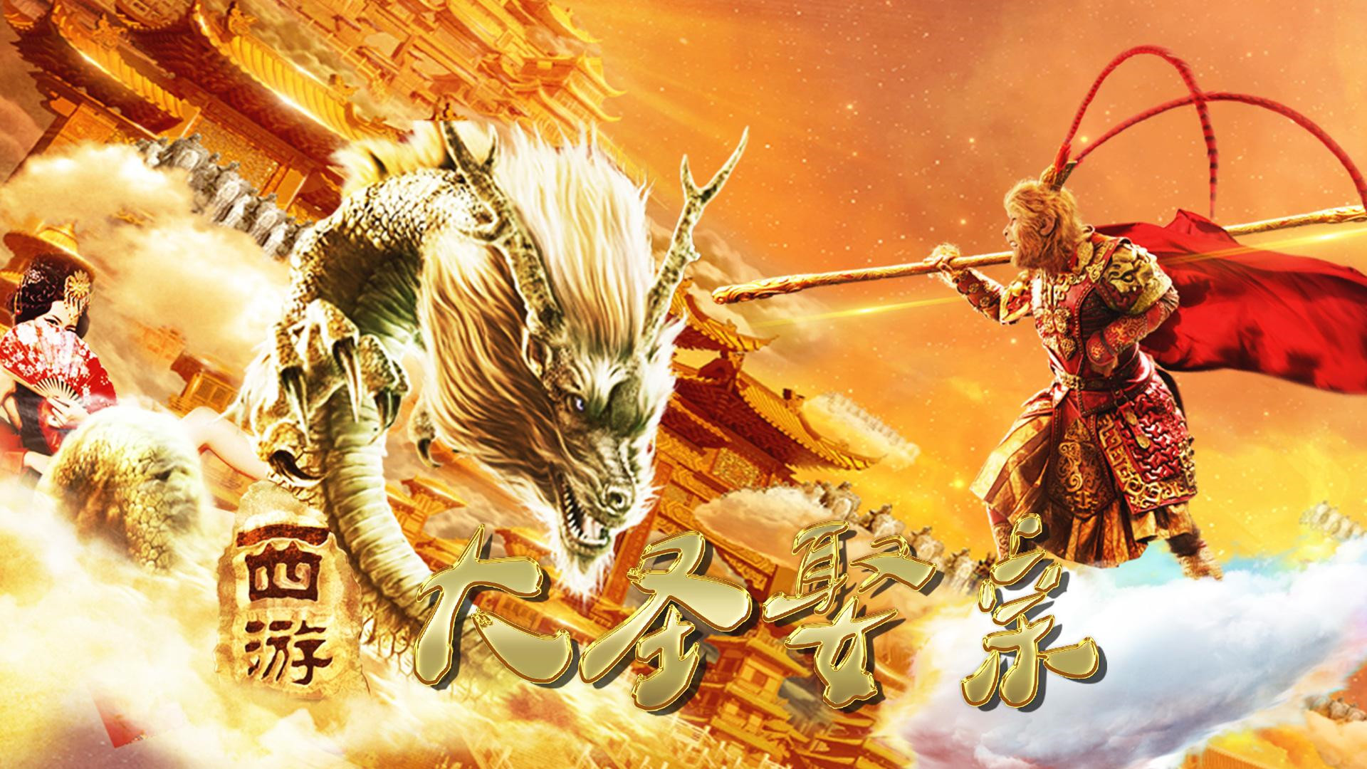 西游外传之大圣娶亲