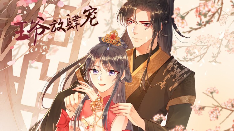 限定婚约的故事开端