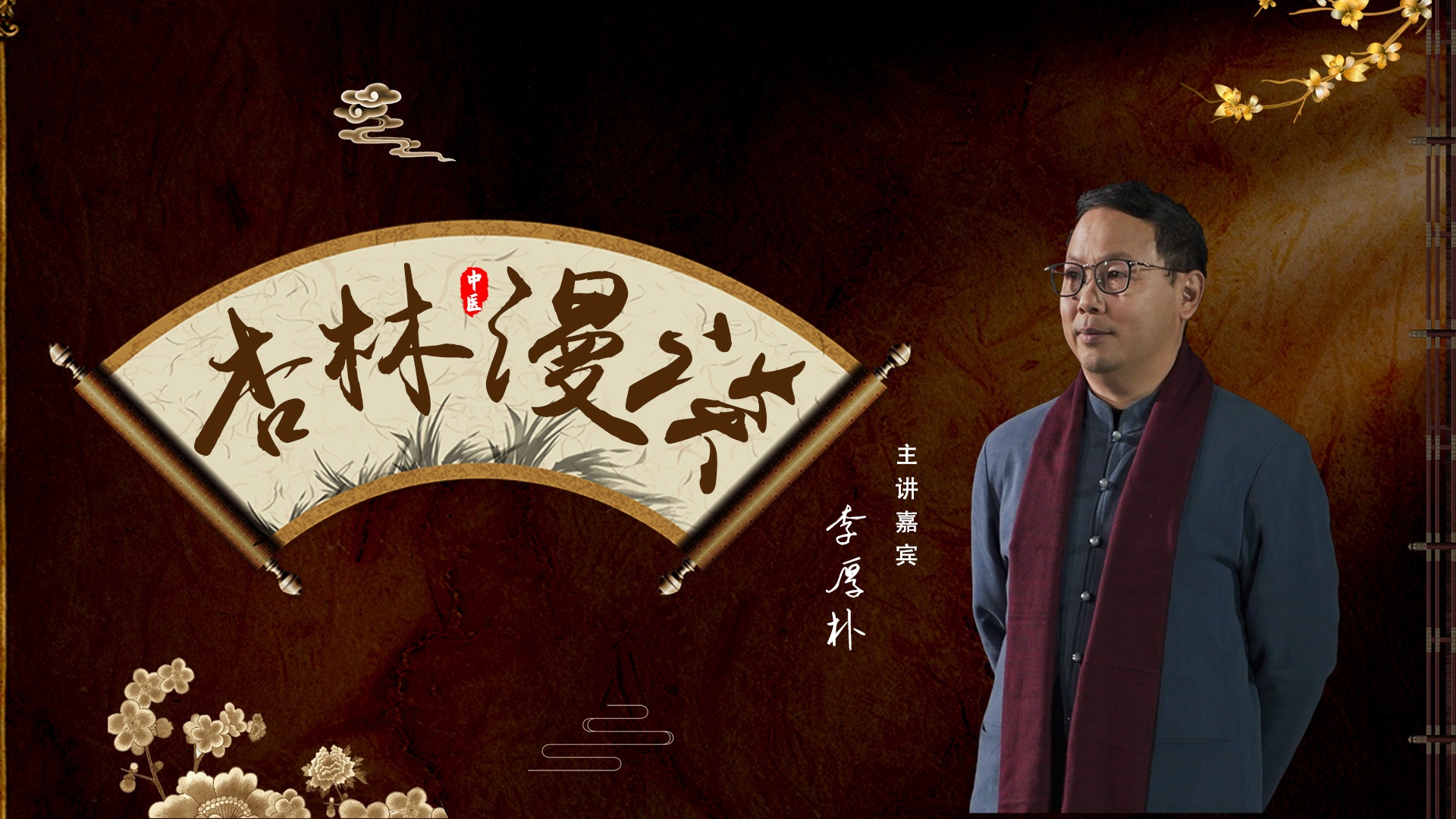 杏林漫谈04:(张从正)心情竟是常见病病因?_综艺_高清完整版视频在线观看_腾讯视频