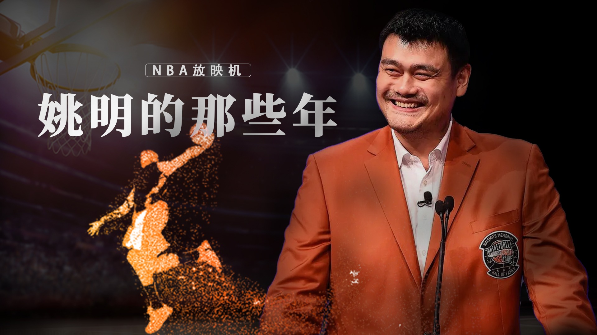 姚明的那些年_姚明的那些年_第8集麦迪亲手毁掉姚麦组合:懒散的麦迪对不起他的天赋姚明才是火箭真领袖_高清1080P在线观看平台_腾讯视频