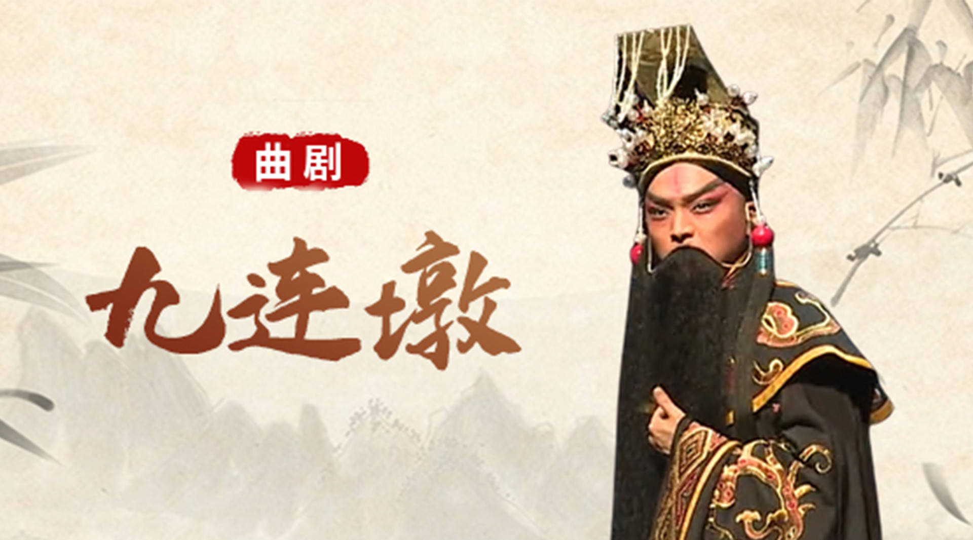 第01集曲剧《九连墩》王刚版_高清1080P在线观看平台_腾讯视频
