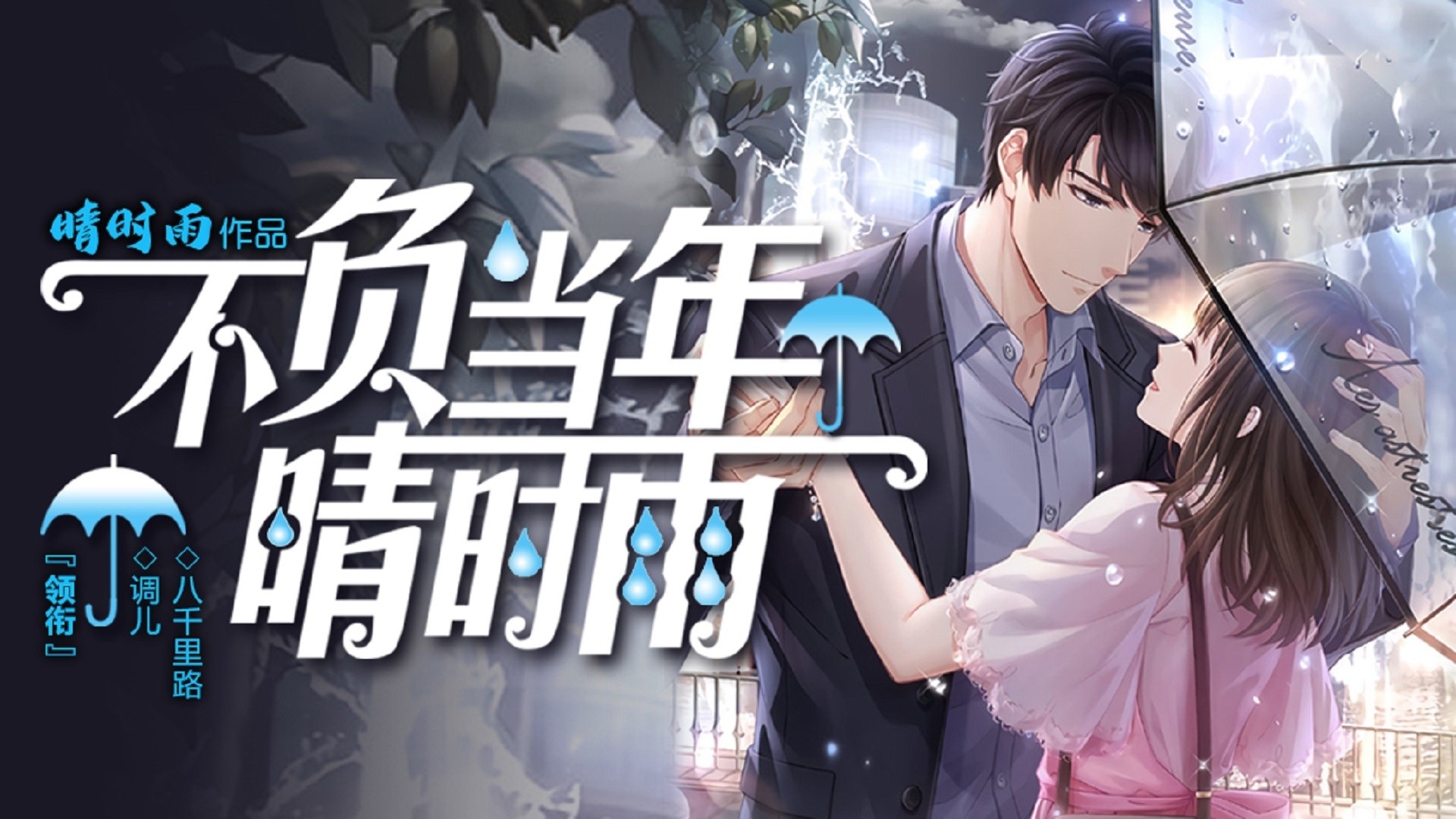不负当年晴时雨（一）（音频）_021变态_高清1080P在线观看平台_腾讯视频