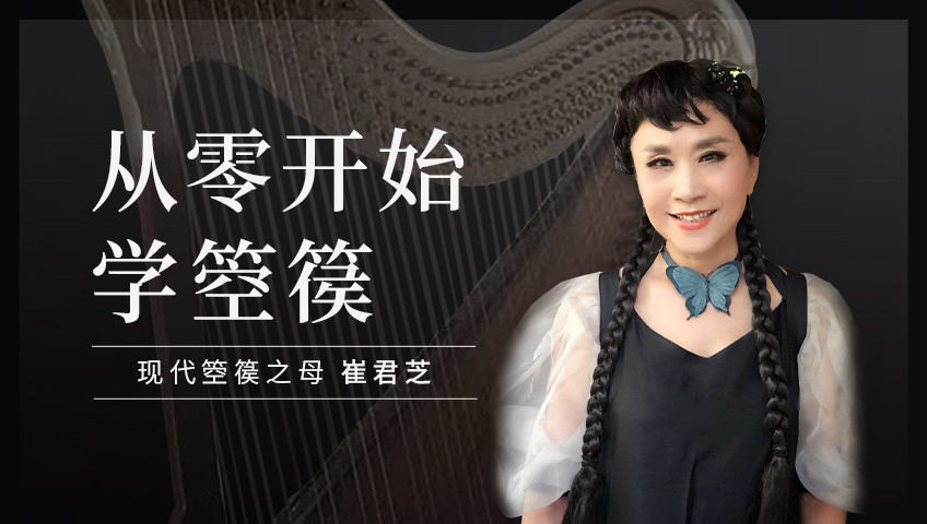 现代箜篌之母崔君芝箜篌基础课程_27《夕阳箫鼓》讲解（上）_高清1080P在线观看平台_腾讯视频
