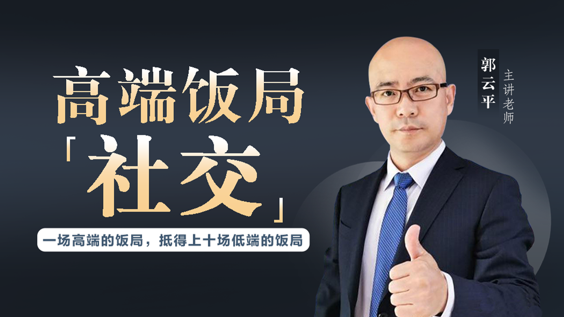高端饭局社交_第15集帮人点菜的4个原则，让客人高兴还让主人有面子_高清1080P在线观看平台_腾讯视频