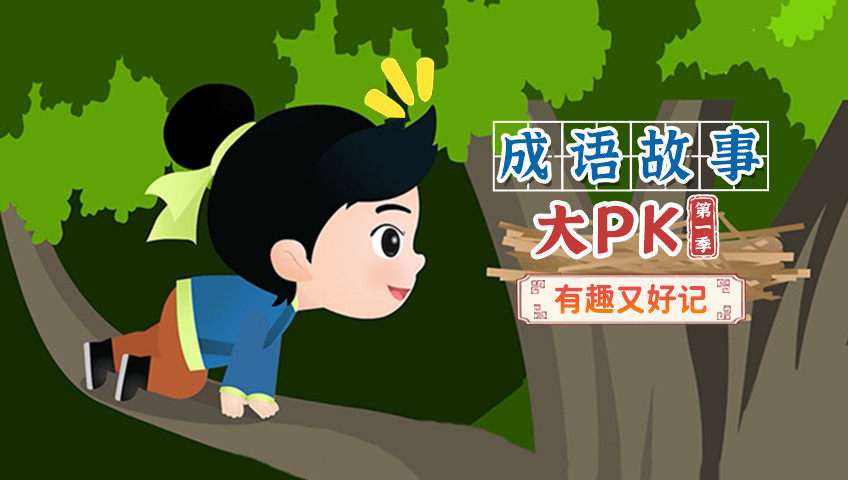 成语故事大PK（第一季）_第19集有的放矢-无病呻吟_少儿_动画片大全_腾讯视频