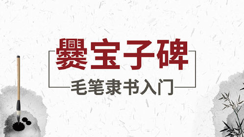 第07集毛笔书法入门，隶书《爨宝子碑》字形特征：同字异形_高清1080P在线观看平台_腾讯视频