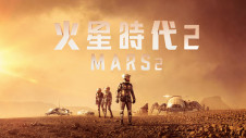 火星时代 第2季