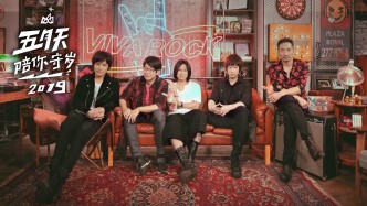 五月天陪你守岁2019：年夜饭组团上王者