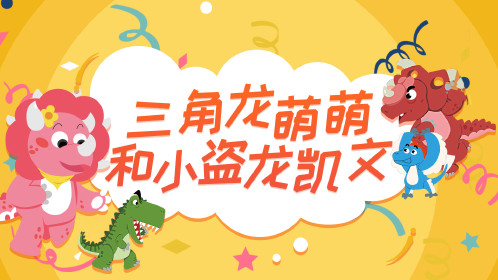 三角龙萌萌和小盗龙凯文(音频)055遇见薄片龙_少儿_动画片大全_腾讯