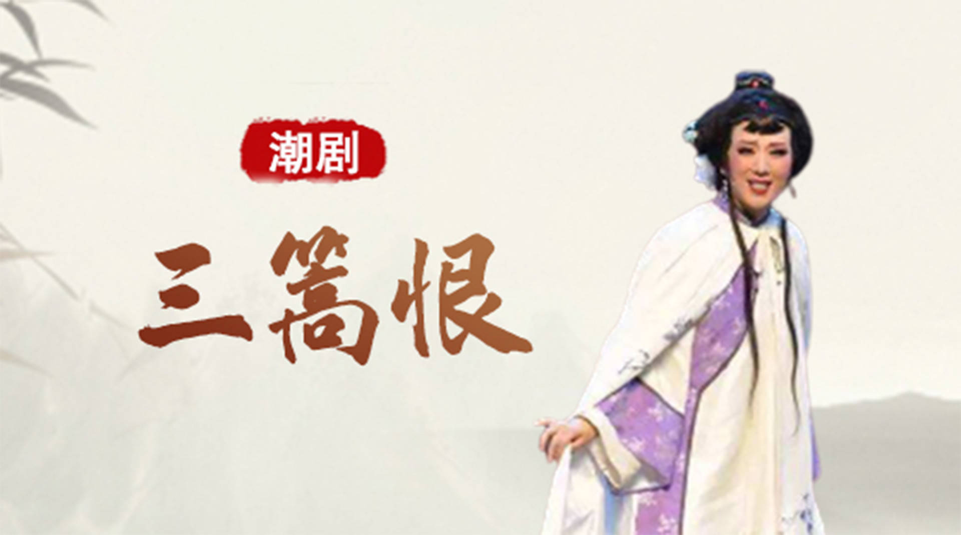 第01集潮剧《三篙恨》_高清1080P在线观看平台_腾讯视频